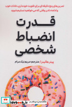 قدرت انضباط شخصی نشر گام اول