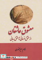 معشوق عاشقان