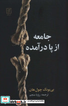 جامعه از پا درآمده