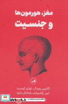 مغز هورمون ها و جنسیت
