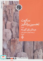 سکوت تحسین برانگیز