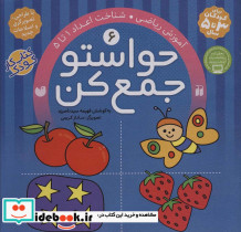 حواستو جمع کن 6