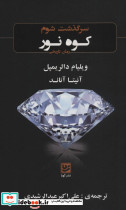 سرگذشت شوم کوه نور