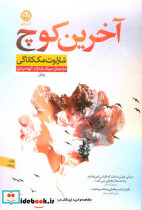 آخرین کوچ 