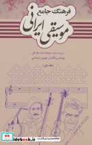 فرهنگ جامع موسیقی ایرانی