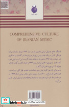 فرهنگ جامع موسیقی ایرانی - تصویر 2