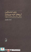 راوی خشمگین آرزوهای خرده بورژوازی