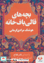 بچه های قالی باف خانه صوتی