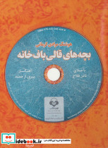 بچه های قالی باف خانه صوتی - تصویر 3