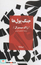 جنگ پول ها 