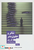 تئاتر و حقوق بشر