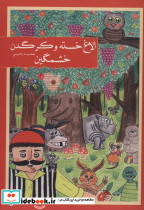 الاغ خسته و کرگدن خشمگین
