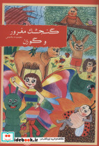 گنجشک مغرور و گوزن