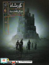 گور شاه 5