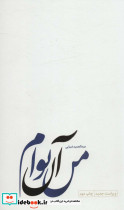 من آن توام