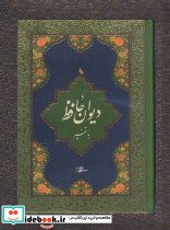 دیوان حافظ با تفسیر