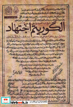 الگوریتم اجتهاد جلد اول