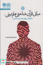 مبانی قرآن شناختی علم دینی با تاکید بر علوم انسانی اسلامی