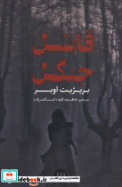 قاتل جنگل