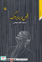 رقص در برابر مرگ