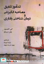 تندآموز تلفیق مصاحبه انگیزشی و درمان شناختی رفتاری