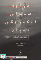 مرا به صندلی الکتریکی بسپار