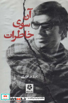 آن سوی خاطرات