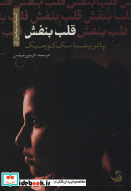 قلب بنفش