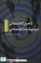 تحول گفتمانی در سیاست اجتماعی