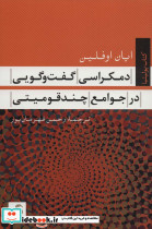 دمکراسی گفت و گویی در جوامع چند قومیتی