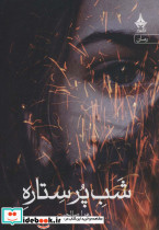 شب پر ستاره نشر آراسبان