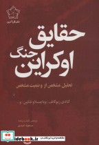حقایق جنگ اوکراین نشر گل آذین