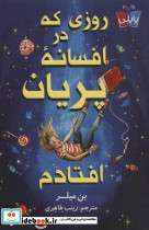 روزی که در افسانه پریان افتادم