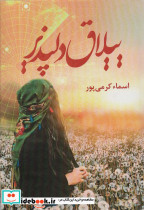 ییلاق دلپذیر