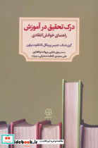 درک تحقیق در آموزش
