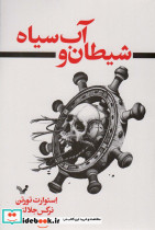 شیطان و آب سیاه