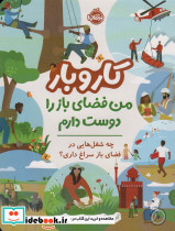 کار و بار من فضای باز را دوست دارم