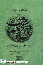 متن کامل و ویراسته تاریخ وصاف