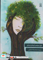 من سراسر تو شده ام