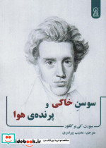 سوسن خاکی و پرنده ی هوا