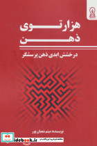 هزار توی ذهن
