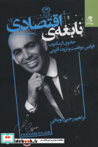 نابغه اقتصادی