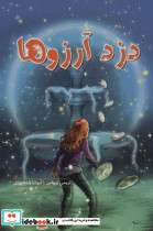 دزد آرزوها