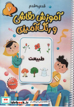 آموزش قدم به قدم نقاشی و رنگ آمیزی 7