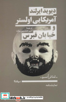 آمریکایی اولستر و خیابان قبرس