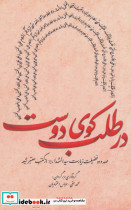 در طلب کوی دوست