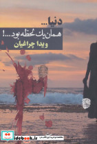 دنیا همان یک لحظه بود