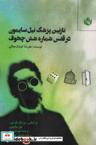 نازنین پزشک نیل سایمون در قفس شماره شش چخوف