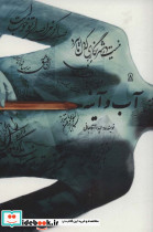 آب و آینه