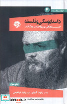 داستایوسکی و فلسفه